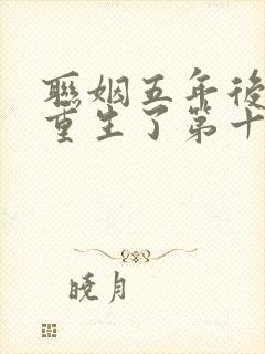 联姻五年后,她重生了第十五章免费阅读
