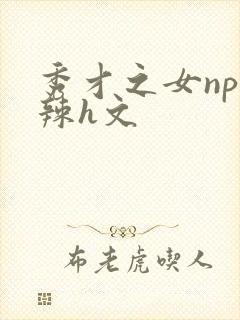 秀才之女np高辣h文