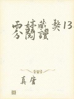 雨婷藏獒13部分阅读