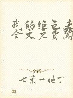 我的绝色老板娘全文免费阅读