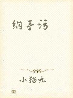 纲手污