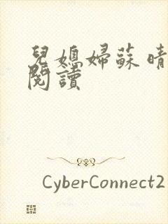 儿媳妇苏晴在线阅读
