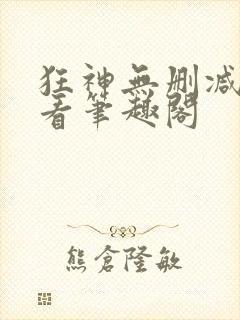 狂神无删减在线看笔趣阁