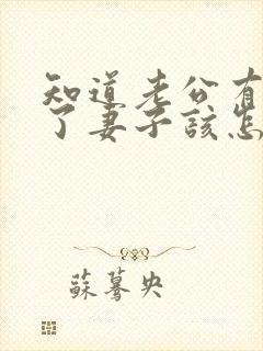 知道老公有外遇了妻子该怎么做
