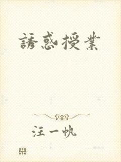 诱惑授业