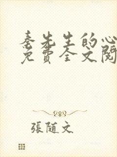 秦先生的心尖宠免费全文阅读