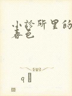 小诊所里的无边春色