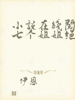 小说在线阅读我七个姐姐绝世无双