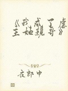 《我成了虐文女主她亲哥》