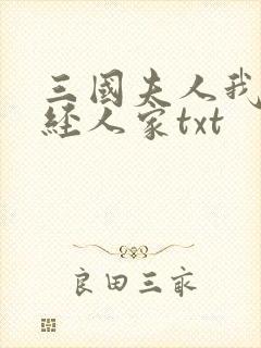 三国夫人我乃正经人家txt
