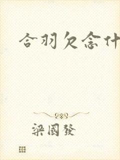 合羽欠念什么