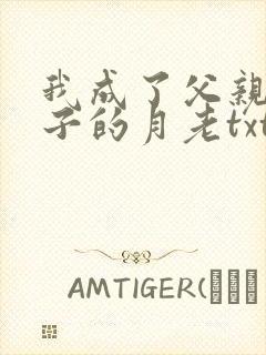 我成了父亲和妻子的月老txt