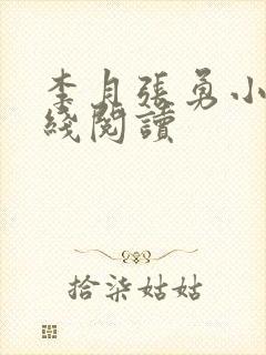 李月张勇小说在线阅读