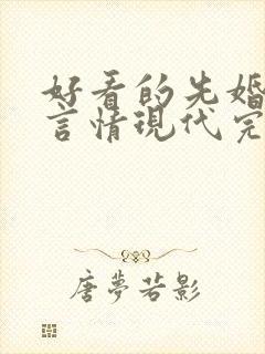 好看的先婚后爱言情现代完结小说