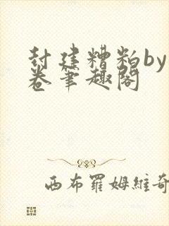 封建糟粕by花卷笔趣阁