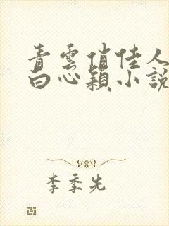 青云俏佳人李泽白心颖小说免费阅读