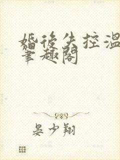 婚后失控温庭深笔趣阁