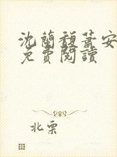 沈兰馥萧安小说免费阅读封面