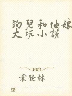 狗儿和他娘东北大坑小说