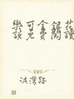 乐可金银花露小说免费阅读