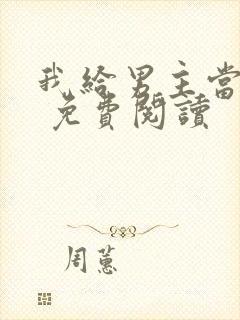 我给男主当嫂嫂 免费阅读