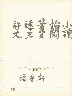 许远萧怡小说全文免费阅读无弹窗