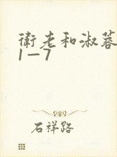 卫老和淑蓉销魂1—7
