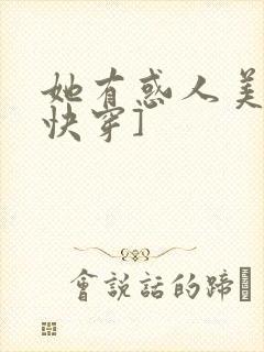她有惑人美貌[快穿]