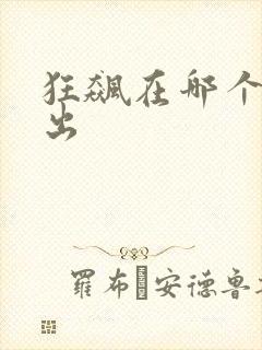 狂飙在哪个台播出封面