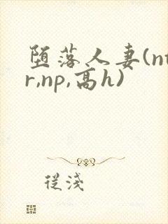 堕落人妻(ntr,np,高h)封面