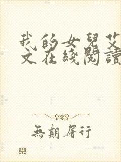 我的女儿艾乔全文在线阅读