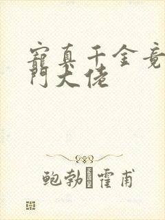 宠真千金竟是玄门大佬