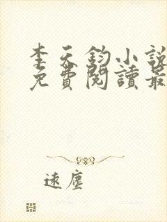 李天钧小说全文免费阅读最新章节封面