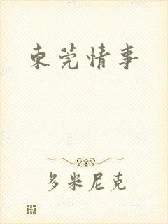 东莞情事
