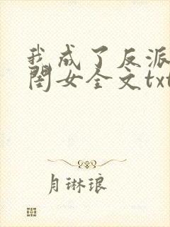 我成了反派的亲闺女全文txt下载