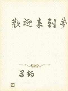 欢迎来到梦乐园