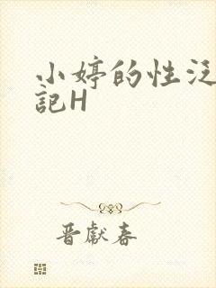 小婷的性泛滥日记H封面