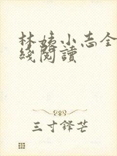 林姨小志全文在线阅读