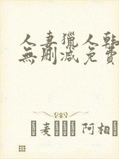 人妻猎人韩漫版无删减免费