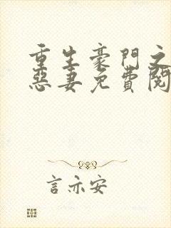 重生豪门之独宠恶妻免费阅读封面