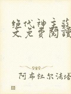 绝代神主苏莫全文免费阅读全文