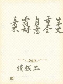 秦霜月重生嫡妃不好惹全文免费阅读封面