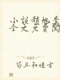 小说赵旭李晴晴全文免费阅读