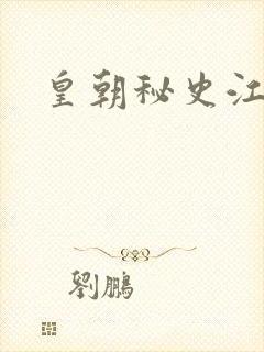 皇朝秘史江寒青