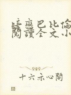 暗恋巴比伦免费阅读全文小说封面