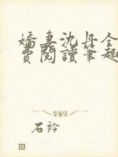 娇妻沈丹全文免费阅读笔趣阁