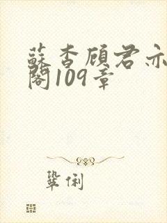 苏杳顾君亦笔趣阁109章