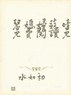 儿媳妇苏晴全文免费阅读免费封面