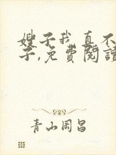 嫂子我真不是傻子,免费阅读