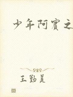 少年阿宾之学姐